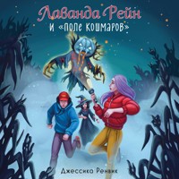 Лаванда Рейн и "Поле кошмаров" - Джессика Ренвик - Hörbuch