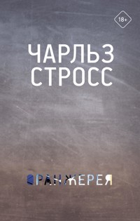 Оранжерея - Чарльз Стросс - E-Book