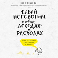 Давай поговорим о твоих доходах и расходах - Карл Ричардс - Hörbuch