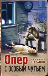 Опер с особым чутьем - Valeriy Sharapov - E-Book