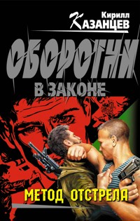 Метод отстрела - Кирилл Казанцев - E-Book