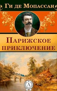 Парижское приключение - Ги де Мопассан - E-Book