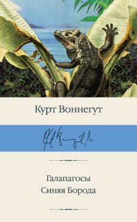 Галапагосы. Синяя Борода - Kurt Vonnegut - E-Book