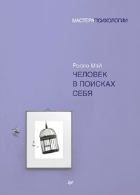Человек в поисках себя - Ролло Мэй - E-Book