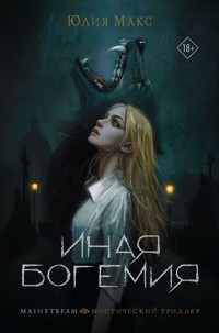 Иная Богемия - Юлия Макс - E-Book