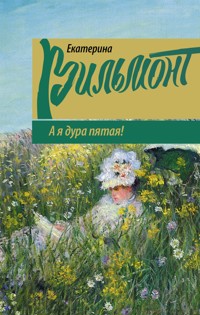 А я дура пятая! - Екатерина Вильям-Вильмонт - E-Book
