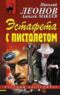 Эстафета с пистолетом - Николай Леонов - E-Book