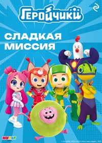 Геройчики. Сладкая миссия - Коллектив авторов - E-Book
