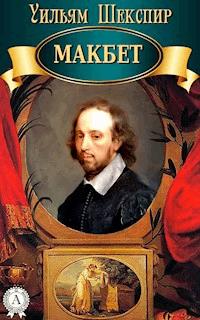 Макбет - Уильям Шекспир - E-Book