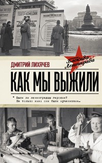 Как мы выжили - Дмитрий Лихачев - E-Book