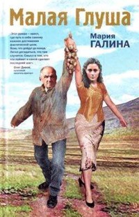 Малая Глуша - Мария Галина - E-Book