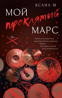 Мой проклятый Марс - Ксана М - E-Book