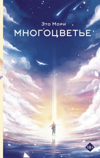 Многоцветье - Это Мори - E-Book