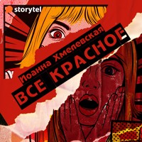 Всё красное - Joanna Chmielewska - Hörbuch