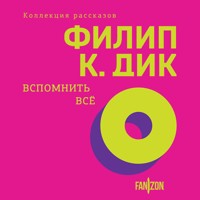 Вспомнить все - Филип Киндред Дик - Hörbuch
