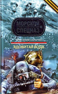 Ядовитая вода - Анатолий Сарычев - E-Book