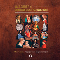 Шедевры эпохи Возрождения - Владимир Баженов - Hörbuch