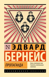 Пропаганда - Эдвард Бернейс - E-Book