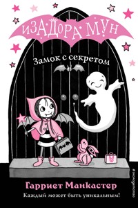 Замок с секретом - Гарриет Манкастер - E-Book