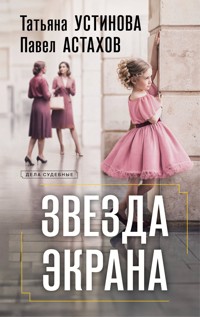 Звезда экрана - Татьяна Устинова - E-Book