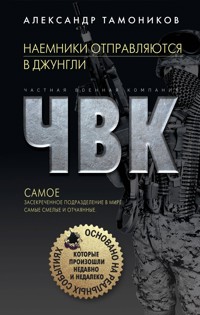 Наемники отправляются в джунгли - Тамоников Александр - E-Book