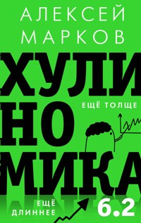 Хулиномика 6.2: хулиганская экономика. Еще толще. Еще длиннее - Алексей Марков - E-Book