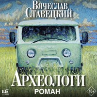 Археологи - Вячеслав Ставецкий - Hörbuch