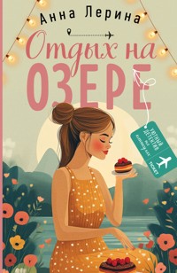 Отдых на озере - Анна Лерина - E-Book