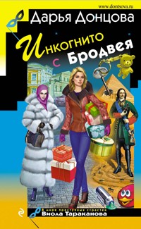 Инкогнито с Бродвея - Дарья Донцова - E-Book