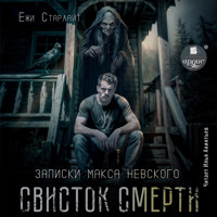 Свисток смерти - Ёжи Старлайт - Hörbuch