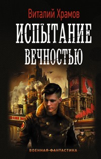 Испытание вечностью - Виталий Храмов - E-Book