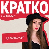 КРАТКО: Демонхаус - Софи Баунт - Hörbuch