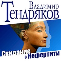 Свидание с Нефертити - Владимир Тендряков - Hörbuch