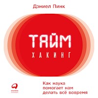 Таймхакинг: Как наука помогает нам делать все вовремя - Дэниел Пинк - Hörbuch