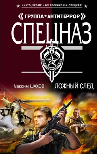 Ложный след - Максим Шахов - E-Book