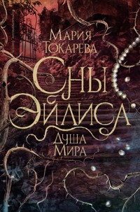 Сны Эйлиса. Душа мира - Мария Токарева - E-Book