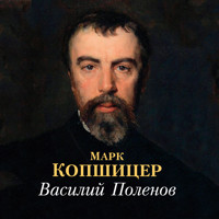 Василий Поленов - Марк Копшицер - Hörbuch