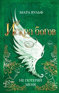 Искра богов. Не потеряй меня - Мара Вульф - E-Book