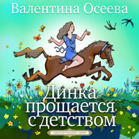Динка прощается с детством - Валентина Осеева - Hörbuch