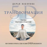 Трансформация 5D. Практики исцеления и процветания - Дарья Каболова - Hörbuch
