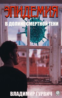 В долине смертной тени (Эпидемия) - Владимир Гурвич - E-Book