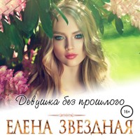 Девушка без прошлого - Елена Звездная - Hörbuch