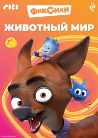 Фиксики. Животный мир - авторов Коллектив - E-Book