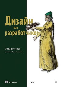 Дизайн для разработчиков - Стефани Стимак - E-Book