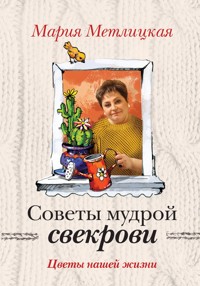 Цветы нашей жизни - Мария Метлицкая - E-Book