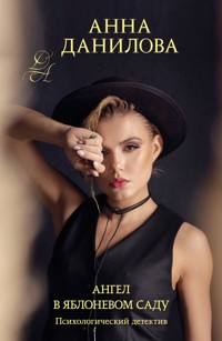 Ангел в яблоневом саду - Анна Данилова - E-Book
