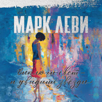 Выключи свет – и увидишь звёзды - Марк Леви - Hörbuch