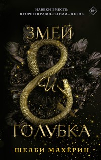 Змей и голубка - Шелби Махёрин - E-Book