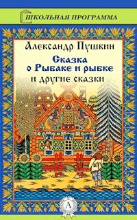 Сказка о рыбаке и рыбке - Александр Сергеевич Пушкин - E-Book