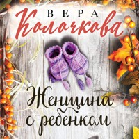 Женщина с ребенком - Вера Колочкова - Hörbuch